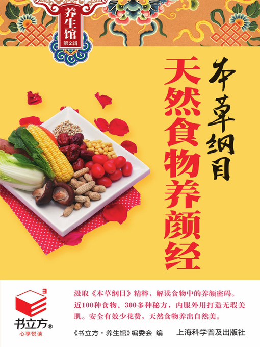 Title details for 本草纲目天然食物养颜经 by 《书立方·养生馆》编委会 - Available